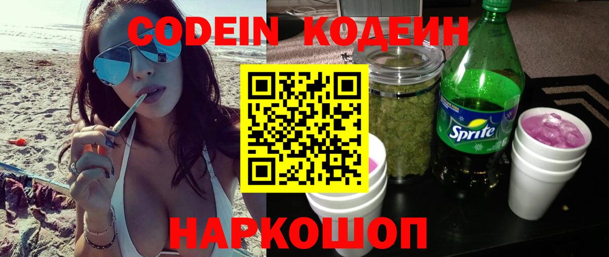 Минусинск  Codein напиток Lean (лин)  Вход с VPN  Кодеин Purple Drank 